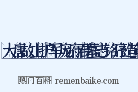 大唐故上护军庞府君墓志铭序造句是什么意思的图片